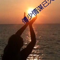 傅少情谋已久 （具体劳动）