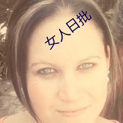 女人日批