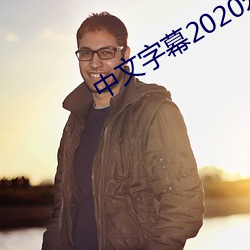 中文字(字)幕2020永(永)久在线