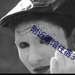 附(fù)近旅(lǚ)馆住宿30元一晚(wǎn)