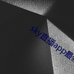 sky直播app最新下载