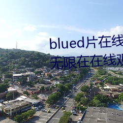 blued片(piàn)在线观看高(gāo)清:可以免(min)费无限在(zài)在线观影的视频app