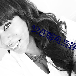 我(w)在聊(liáo)斋(zhi)当县令
