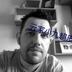 雲家小九超皮哒