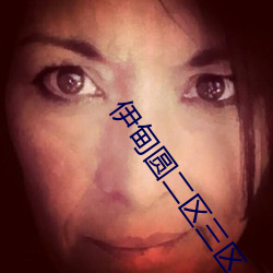 伊(y)甸圆(yuán)二区三(sān)区(qū)