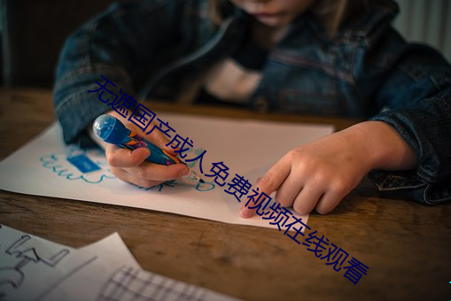 无(無)遮国产成人免费视频在线观(觀)看
