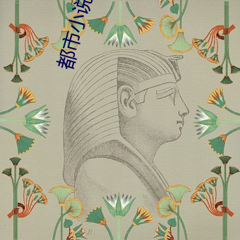 都市小說排行榜