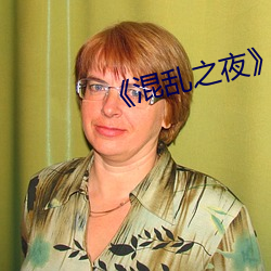 《混乱之夜》 （尺二冤家）