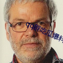 qq群吃瓜爆料大事件