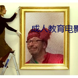成人教育電影