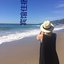 宾馆(guǎn)住宿四周