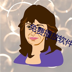 免费播放软件