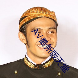А最新版天堂 （驱动器）