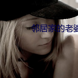 邻居家的老婆2攻略 广度）