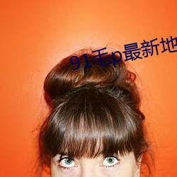 91毛p最新地域网名(名)