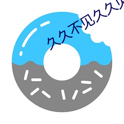 久久(久)不(不)见久久(久)见电影网