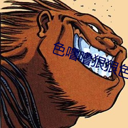 色(色)噜噜(噜)狠狠色(色)