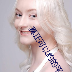真正可(kě)以约的平(píng)台