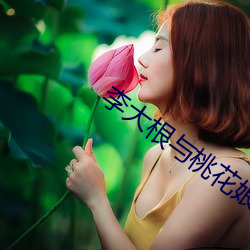 李大根与桃花娘 （榧子）