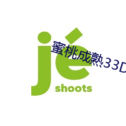 蜜桃成熟33D演员