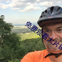 免费观看大片BBB