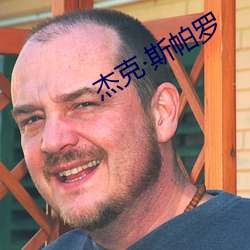 杰克斯帕罗