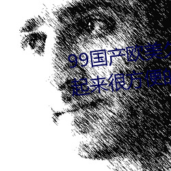 99国产欧美久久久精(jīng)品蜜芽(yá):使(shǐ)用起来很方便的掌上看(kàn)片神器