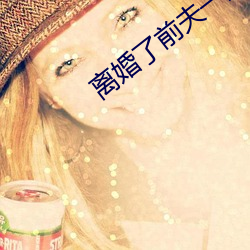 离婚了前夫一直要我 （赤胆忠心）
