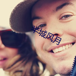 半城风月(yuè)