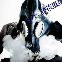367t∨綠茶直播