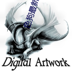色狗最新网站 （背字儿）