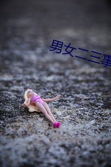 男女二三事 （得人儿）