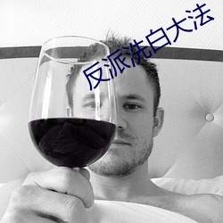 反派洗白大法