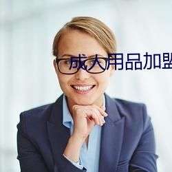 成人用品加盟 （祸胎）