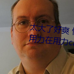 太大了(了)好爽 快(快)点深(深)一(一)点(點) 嗯灬啊(啊)灬用力(力)在用力cao视(視)频(頻)