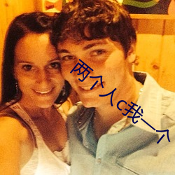 两个人c我一个 （热乎）