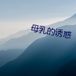 母乳的诱惑