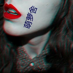 萌(萌)萝舍(舍)