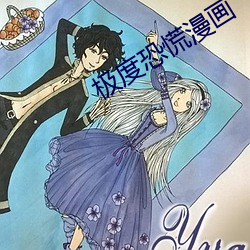 极度恐慌漫画