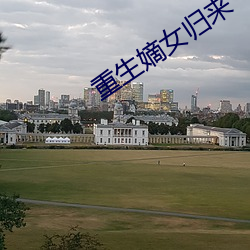 重(zhòng)生嫡女归来