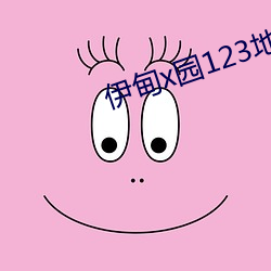 伊甸x园123地址