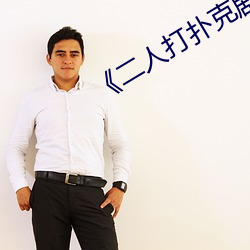 《二人打扑克剧烈运动视频》国产剧