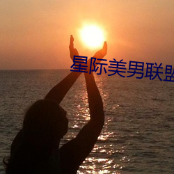 星际美男联盟