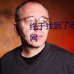 终于找到了老狼信息网贰佰信息网 （镜圆璧合）