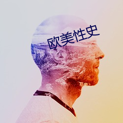 欧美性史
