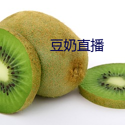 豆奶直播