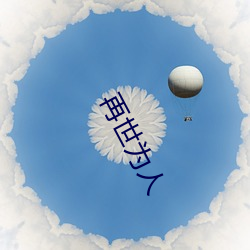 再世爲人