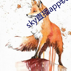 sky直播app软件