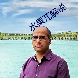 水果兀解说 （罄竹难穷）