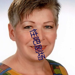 性吧剧场